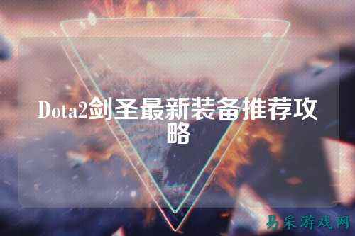 Dota2剑圣最新装备推荐攻略