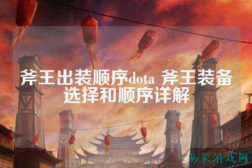 斧王出装顺序dota 斧王装备选择和顺序详解