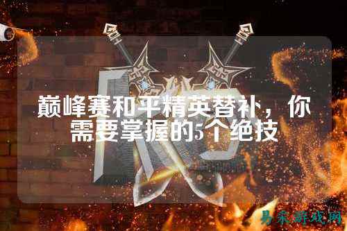 巅峰赛和平精英替补，你需要掌握的5个绝技