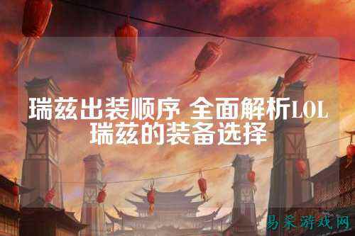 瑞兹出装顺序 全面解析LOL瑞兹的装备选择