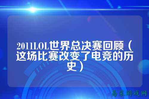 2011LOL世界总决赛回顾（这场比赛改变了电竞的历史）