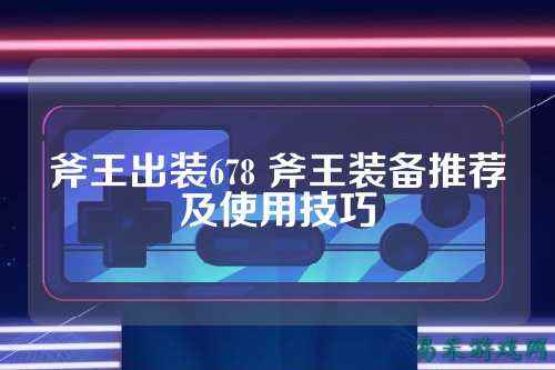 斧王出装678 斧王装备推荐及使用技巧