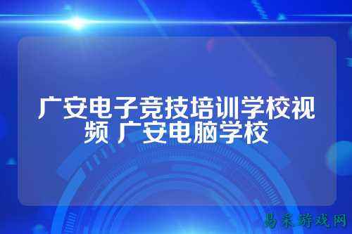 广安电子竞技培训学校视频 广安电脑学校