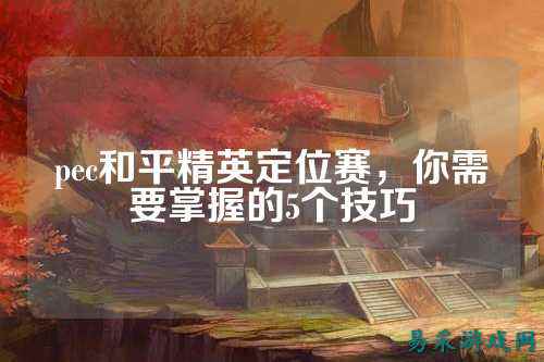 pec和平精英定位赛，你需要掌握的5个技巧