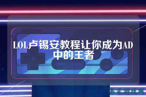 LOL卢锡安教程让你成为AD中的王者