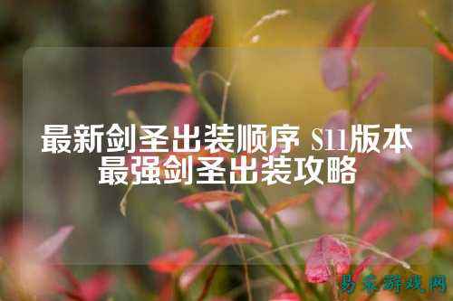最新剑圣出装顺序 S11版本最强剑圣出装攻略