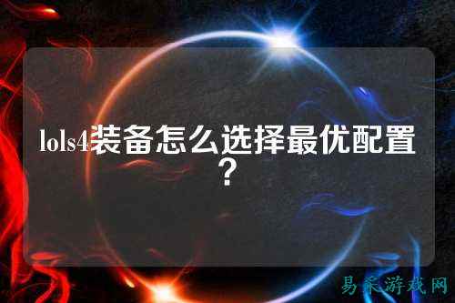 lols4装备怎么选择最优配置？