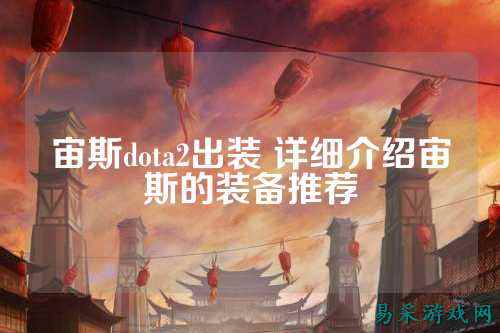 宙斯dota2出装 详细介绍宙斯的装备推荐