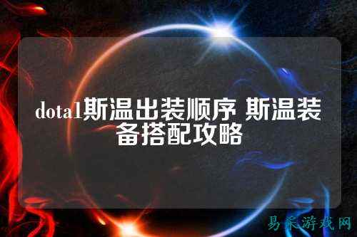 dota1斯温出装顺序 斯温装备搭配攻略