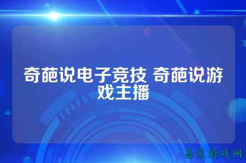 奇葩说电子竞技 奇葩说游戏主播