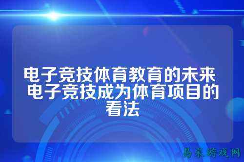 电子竞技体育教育的未来 电子竞技成为体育项目的看法