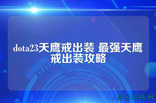 dota23天鹰戒出装 最强天鹰戒出装攻略