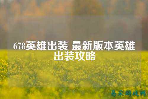 678英雄出装 最新版本英雄出装攻略