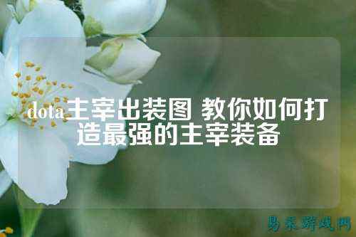 dota主宰出装图 教你如何打造最强的主宰装备