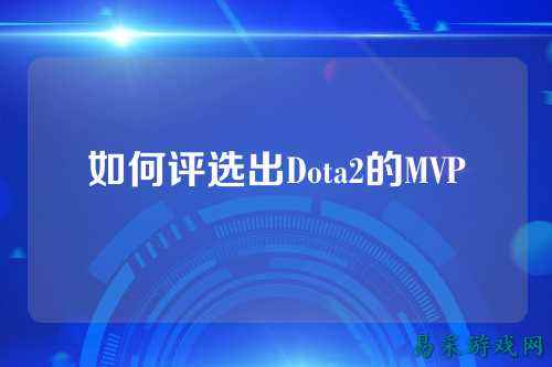 如何评选出Dota2的MVP