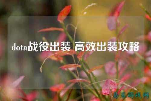 dota战役出装 高效出装攻略