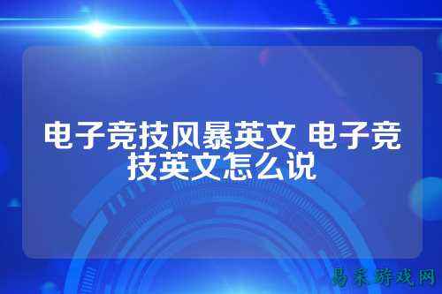 电子竞技风暴英文 电子竞技英文怎么说