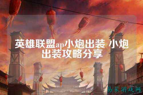 英雄联盟ap小炮出装 小炮出装攻略分享