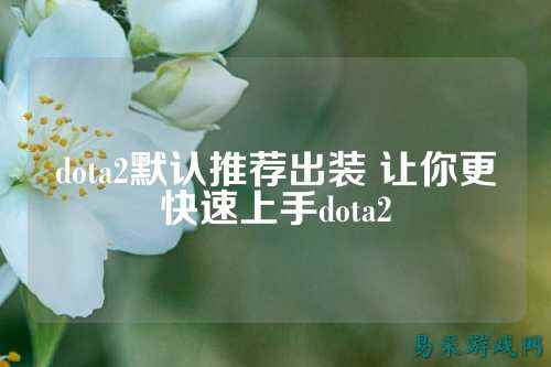 dota2默认推荐出装 让你更快速上手dota2