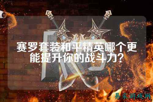 赛罗套装和平精英哪个更能提升你的战斗力？