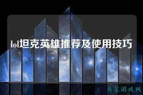 lol坦克英雄推荐及使用技巧