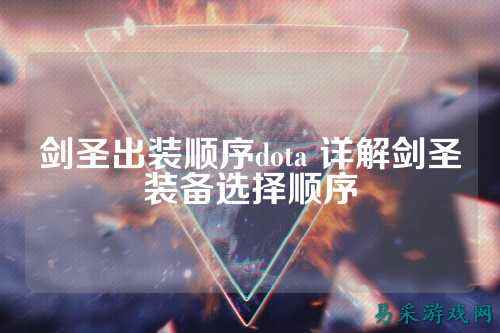 剑圣出装顺序dota 详解剑圣装备选择顺序