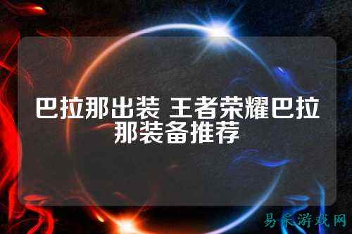 巴拉那出装 王者荣耀巴拉那装备推荐