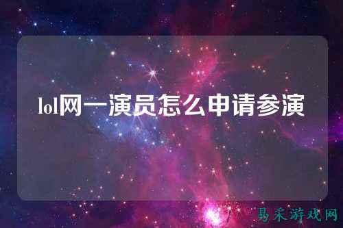 lol网一演员怎么申请参演