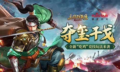 夺玺干戈《三国群英传-霸王之业》全新“吃鸡”竞技玩法来袭