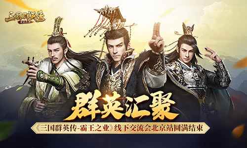 群英汇聚 《三国群英传-霸王之业》线下交流会北京站圆满结束