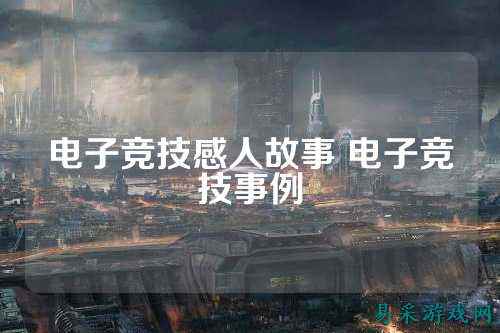 电子竞技感人故事 电子竞技事例