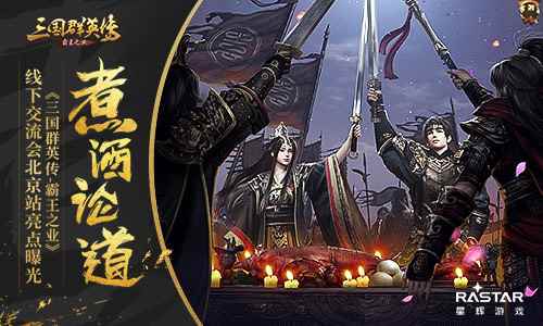 煮酒论道 《三国群英传-霸王之业》线下交流会北京站亮点曝光