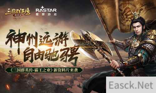 神州远游自由驰骋 《三国群英传-霸王之业》新资料片来袭