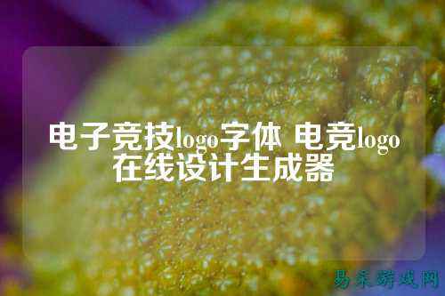 电子竞技logo字体 电竞logo在线设计生成器