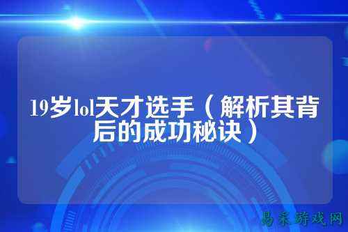 19岁lol天才选手（解析其背后的成功秘诀）