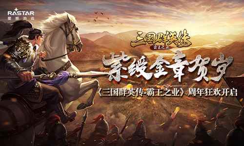 紫绶金章贺岁 《三国群英传-霸王之业》周年狂欢开启