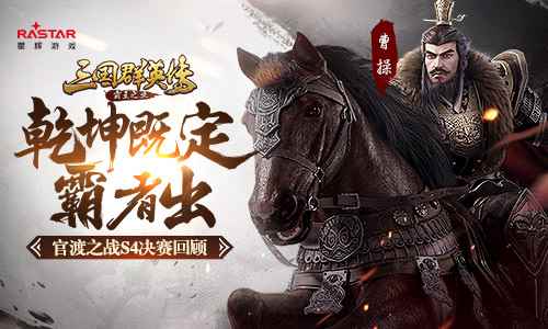 乾坤既定霸者出《三国群英传-霸王之业》官渡S4决赛回顾