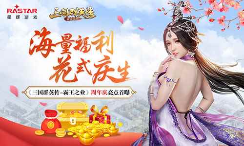 海量福利花式庆生 《三国群英传-霸王之业》周年庆亮点首曝