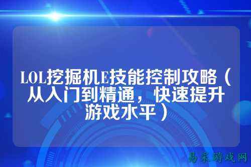 LOL挖掘机E技能控制攻略（从入门到精通，快速提升游戏水平）