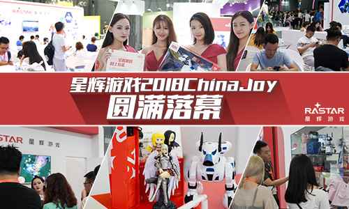 星辉游戏2018ChinaJoy圆满落幕 更多精彩待续