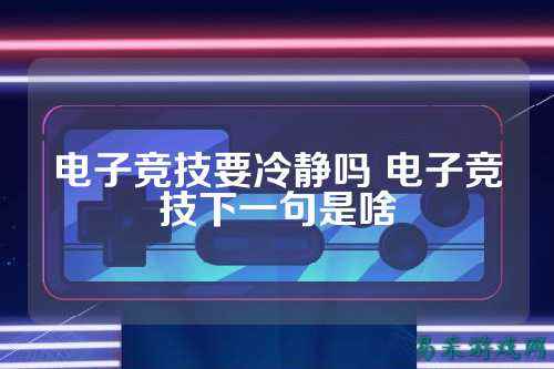 电子竞技要冷静吗 电子竞技下一句是啥
