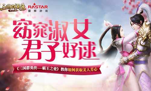 窈窕淑女君子好逑！《三国群英传霸王之业》教你如何获取美人芳心