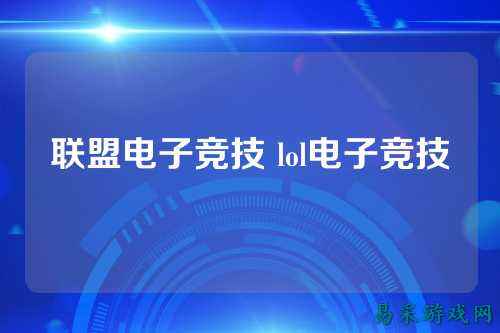联盟电子竞技 lol电子竞技