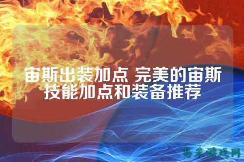 宙斯出装加点 完美的宙斯技能加点和装备推荐