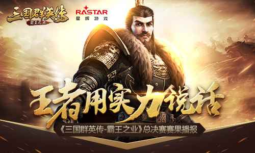 王者用实力说话 《三国群英传-霸王之业》总决赛赛果播报