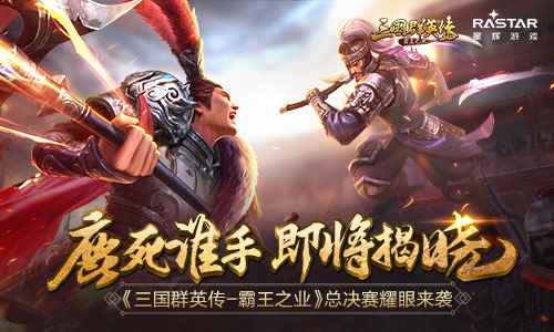 鹿死谁手即将揭晓《三国群英传-霸王之业》总决赛耀眼来袭