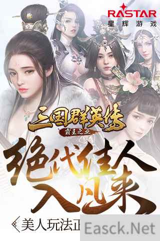 绝代佳人入凡来 《三国群英传-霸王之业》美人玩法正式上线