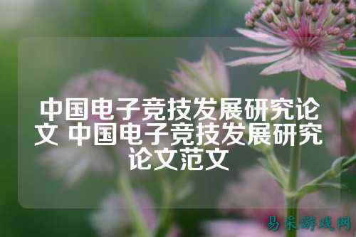 中国电子竞技发展研究论文 中国电子竞技发展研究论文范文