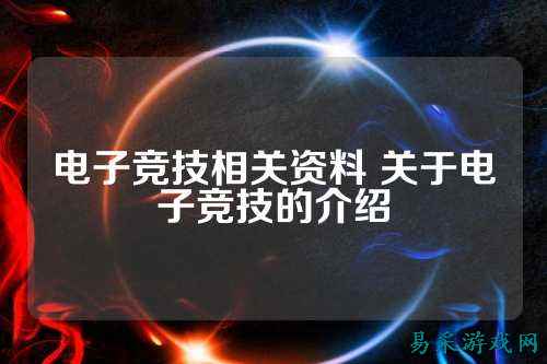 电子竞技相关资料 关于电子竞技的介绍
