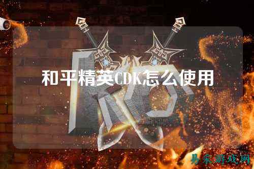 和平精英CDK怎么使用